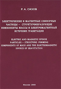 Электрические и магнитные спинорные частицы - структурообразующие компоненты массы и электромагнитный #1