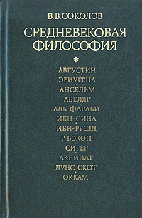 Средневековая философия | Соколов Василий Васильевич #1