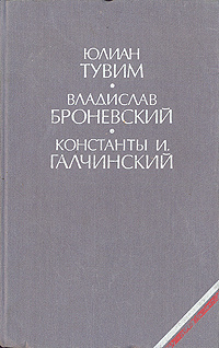 Юлиан Тувим. Владислав Броневский. Константы И. Галчинский. Избранное | Галчинский Констант Ильдефонс, #1