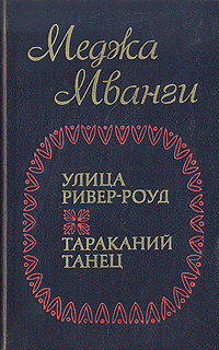 Улица Ривер-роуд. Тараканий танец | Мванги Меджа #1