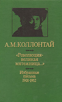 "Революция - великая мятежница…" Избранные письма 1901 - 1952 | Коллонтай Александра Михайловна  #1