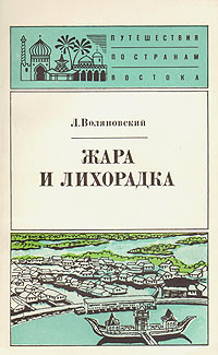 Жара и лихорадка | Воляновский Люциан #1