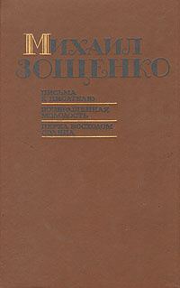 Письма к писателю. Возвращенная молодость. Перед восходом солнца | Зощенко Михаил Михайлович  #1