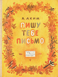 Пишу тебе письмо | Аким Яков Лазаревич #1