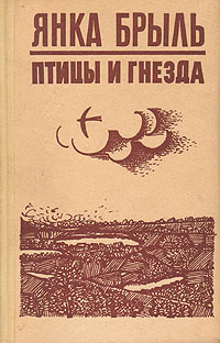 Птицы и гнезда | Брыль Янка #1