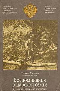 Воспоминания о царской семье и ее жизни до и после революции | Мельник-Боткина Татьяна Евгеньевна  #1