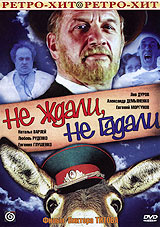 Не ждали, не гадали (1982, DVD, телефильм) комедия, Лев Дуров, 12+  #1