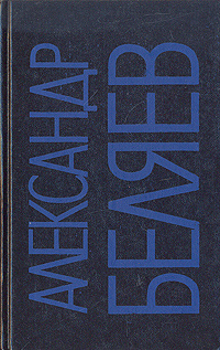 Александр Беляев. Собрание сочинений в девяти томах. Том 5 | Беляев Александр Романович  #1
