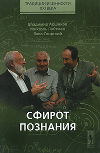 Сфирот познания | Свирский Яков Иосифович, Аршинов Владимир Иванович  #1