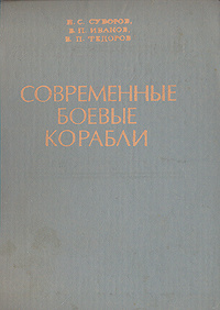 Современные боевые корабли | Иванов Виктор Петрович, Федоров Владимир Прокофьевич  #1