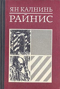 Райнис | Калнинь Ян #1