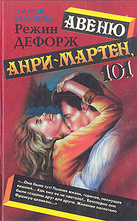 Авеню Анри-Мартен, 101 | Дефорж Регина (Режин) #1