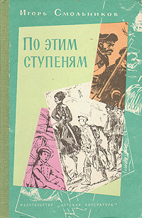 По этим ступеням | Смольников Игорь Федорович #1