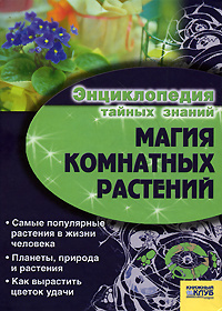 ЭнцТайныхЗнаний 8 Магия комнатных растений (Иванова И.Б.) | Иванова Ирина Борисовна  #1