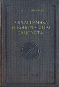 Аэродинамика и конструкция самолета | Зоншайн Семен Иосифович  #1