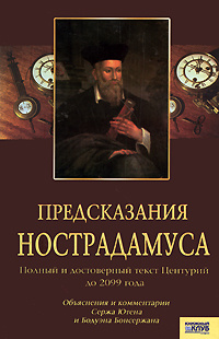 Предсказания Нострадамуса. Полный и достоверный текст Центурий до 2099 года  #1