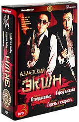 Азиатский экшн: Отверженные. Город насилия. Горечь и сладость (3 DVD)  #1