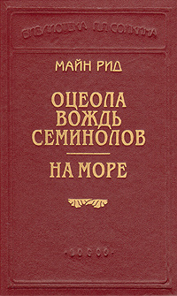 Оцеола - вождь семинолов. На море | Рид Томас Майн #1