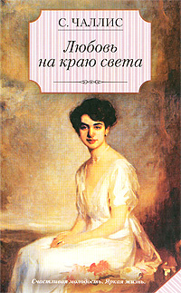 Чаллис С. Любовь на краю света | Чаллис Сара #1