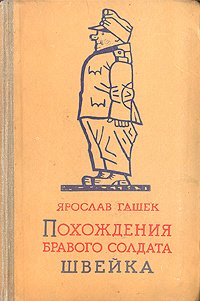 Похождения бравого солдата Швейка | Гашек Ярослав #1