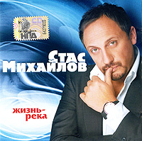 Стас Михайлов. Жизнь - Река (Квадро-Диск, KTL08-005, 2008) CD #1