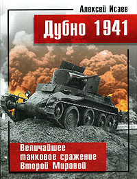 Дубно 1941. Величайшее танковое сражение Второй мировой | Исаев Алексей Валерьевич  #1