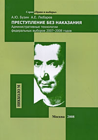 Преступление без наказания. Административные технологии федеральных выборов 2007-2008 годов  #1