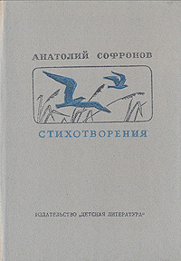 Анатолий Софронов. Стихотворения | Софронов Анатолий Владимирович  #1