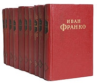 Иван Франко. Сочинения в 10 томах (комплект из 10 книг) | Белецкий Александр Иванович, Рыльский Максим #1