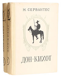 Дон-Кихот Ламанчский (комплект из 2 книг) | де Сервантес Сааведра Мигель  #1