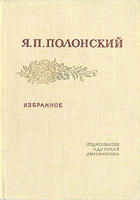 Я. П. Полонский. Избранное | Полонский Яков Петрович #1