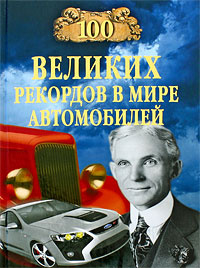 100 великих рекордов в мире автомобилей | Зигуненко Станислав Николаевич  #1