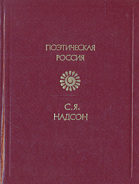 С. Я. Надсон. Стихотворения | Надсон Семен Яковлевич #1