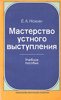 Мастерство устного выступления. Учебное пособие #1