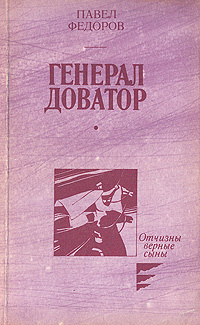 Генерал Доватор | Федоров Павел Ильич #1