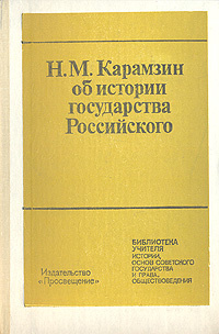 Н. М. Карамзин об истории государства Российского | Карамзин Николай Михайлович  #1