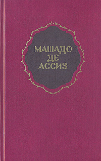 Машадо де Ассиз Ж.-М. Избранные произведения | Машадо де Ассиз Жоакин Мария  #1