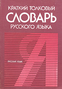 Краткий толковый словарь русского языка | Городецкая Инна Леонидовна, Поповцева Татьяна Николаевна  #1