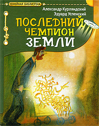 Последний чемпион Земли | Курляндский Александр Ефимович, Успенский Эдуард Николаевич  #1