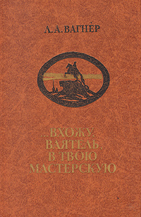 ...Вхожу, ваятель, в твою мастерскую | Вагнер Лев Арнольдович  #1