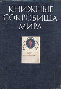 Книжные сокровища мира #1