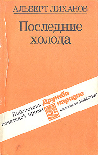 Последние холода | Лиханов Альберт Анатольевич #1