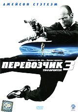 Перевозчик 3 (реж. Оливьер Мегатон) / СР, Keep case, DVD #1