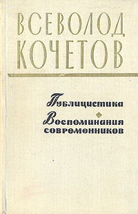 Всеволод Кочетов. Публицистика. Воспоминания современников | Кочетов Всеволод Анисимович  #1