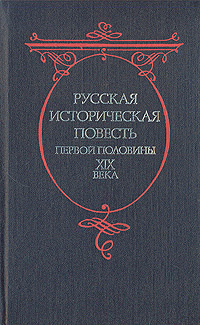 Русская историческая повесть первой половины XIX века | Масальский Константин Петрович, Полевой Николай #1