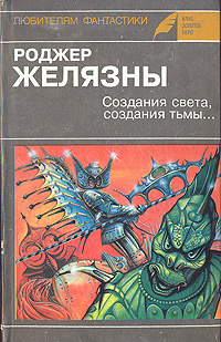 Создания света, создания тьмы Желязны Роджер | Желязны Роджер  #1