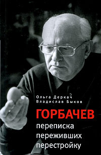 Горбачев. Переписка переживших перестройку | Деркач Ольга Абрамовна, Быков Владислав Владимирович  #1