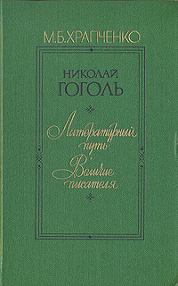 Николай Гоголь. Литературный путь. | Храпченко Михаил Борисович  #1