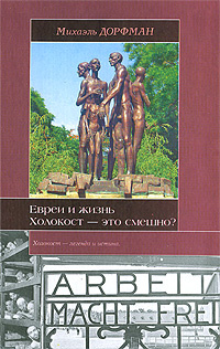 Евреи и жизнь. Холокост - это смешно? | Дорфман Михаэль #1