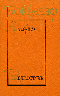 Амето. Фьяметта | Хлодовский Руф Игоревич, Боккаччо Джованни  #1